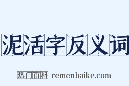 泥活字反义词是什么意思的图片